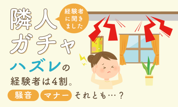 隣人ガチャ「ハズレ」の経験者は4割。騒音、マナー、それとも…？経験者に聞きましたのメイン画像