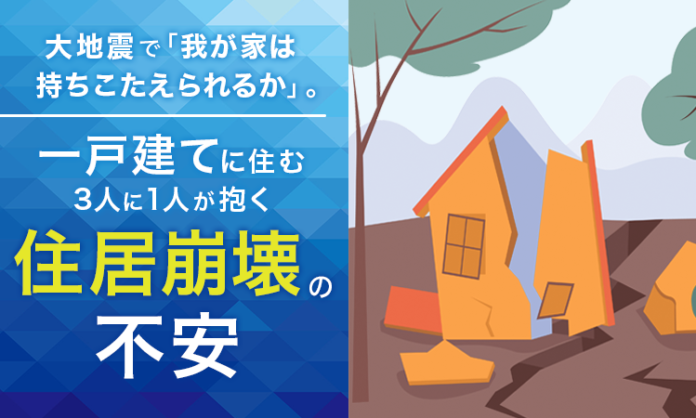 大地震で「我が家は持ちこたえられるか」。一戸建てに住む3人に1人が抱く住居崩壊の不安のメイン画像