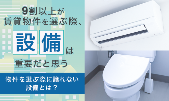 9割以上が「賃貸物件を選ぶ際、設備は重要だと思う」物件を選ぶ際に譲れない設備とは？のメイン画像