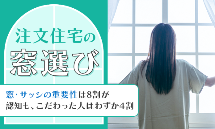 【注文住宅の窓選び】窓・サッシの重要性は8割が認知も、こだわった人はわずか4割のメイン画像