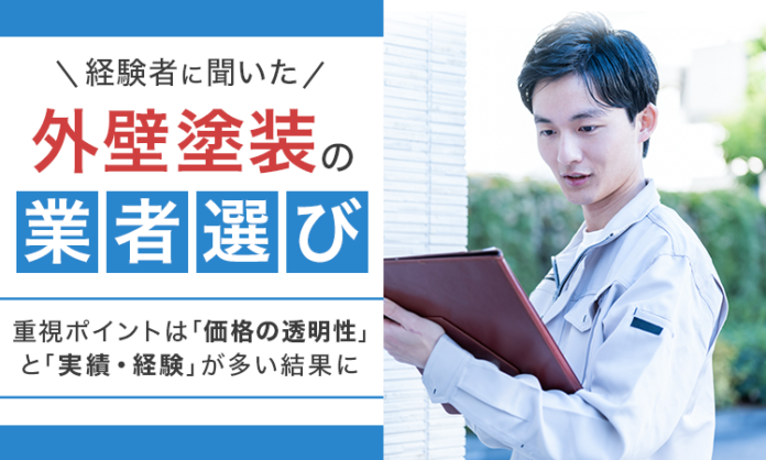 【経験者に聞いた】外壁塗装の業者選び、重視ポイントは「価格の透明性」と「実績・経験」が多い結果にのメイン画像