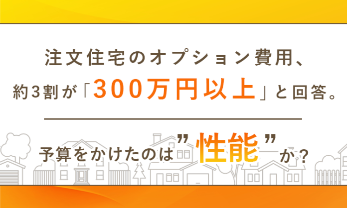 注文住宅のオプション費用、約3割が「300万円以上」と回答。予算をかけたのは“デザイン”か“性能”か？のメイン画像