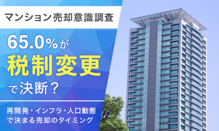 【マンション売却意識調査】65.0％が「税制変更」で決断？再開発・インフラ・人口動態で決まる売却のタイミングのメイン画像