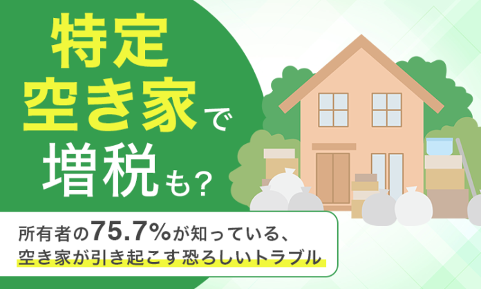 「特定空き家」で増税も？所有者の75.7％が知っている、空き家が引き起こす恐ろしいトラブルのメイン画像