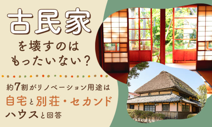 古民家を壊すのはもったいない？約3人に2人がリノベーション用途は「自宅」と「別荘・セカンドハウス」と回答のメイン画像