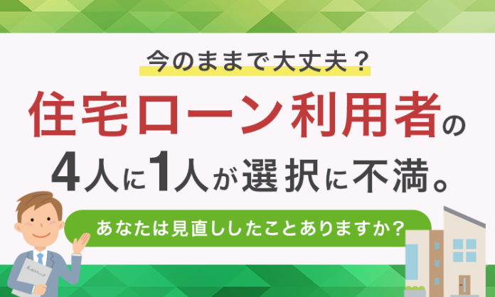 「今のままで大丈夫？」住宅ローン利用者の4人に1人が選択に不満。あなたは見直ししたことありますか？のメイン画像