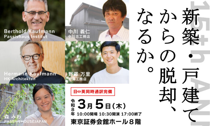 「新築・戸建てからの脱却、なるか。」パッシブハウス・ジャパン15周年記念フォーラムを３/４～６に開催のメイン画像