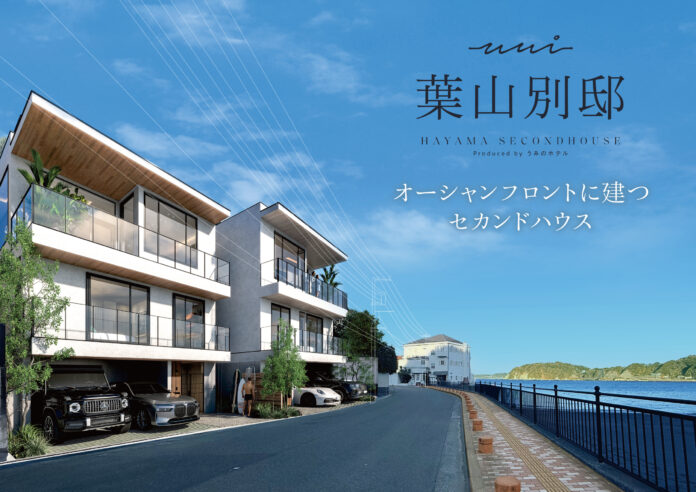 オーシャンフロントに建つ「葉山別邸」Produced by 葉山うみのホテル 2026年3月完成予定！「うみの不動産」が販売のメイン画像