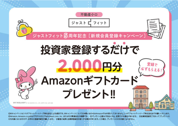 【Amazonギフトカード 応募者全員プレゼントキャンペーン】投資家登録するだけ！ -不動産小口化商品「ジャストフィット」５周年記念-のメイン画像