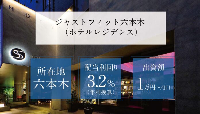 【特別キャンペーン】不動産小口商品第11弾！『ジャストフィット六本木（ホテルレジデンス）』募集開始へのメイン画像