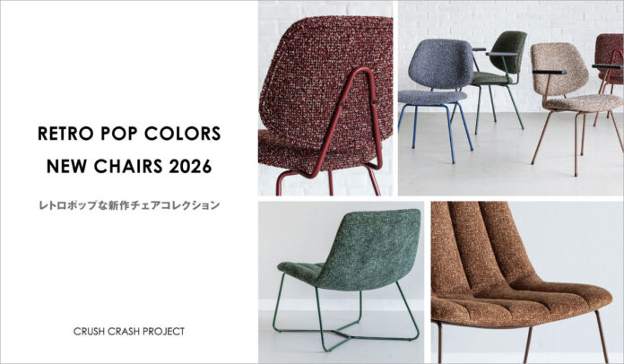 部屋も気分も明るく。暮らしに「心地よい彩り」を添える、 ミッドセンチュリー×レトロポップな新作チェアコレクションが登場。2月13日よりCRASH GATEにて発売開始のメイン画像