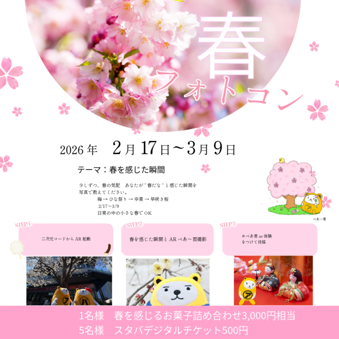 春の訪れを写真でシェア第32回 べあ～君ARフォトコンテスト開催のメイン画像