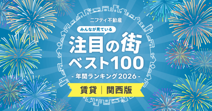 【関西ベスト100】注目の街年間ランキング2026発表！「江坂」が初の首位、御堂筋線沿線が上位に【ニフティ不動産】のメイン画像