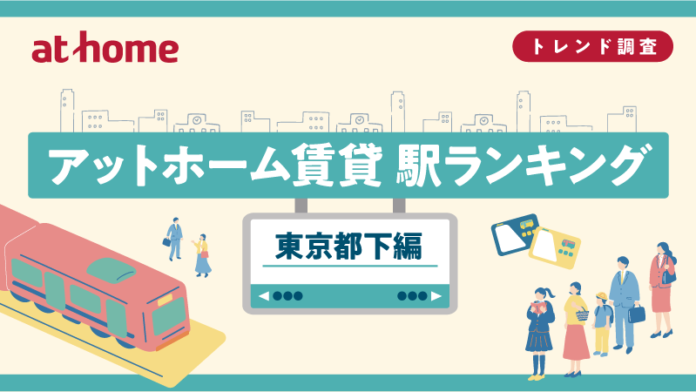アットホーム賃貸駅ランキング 東京都下編のメイン画像