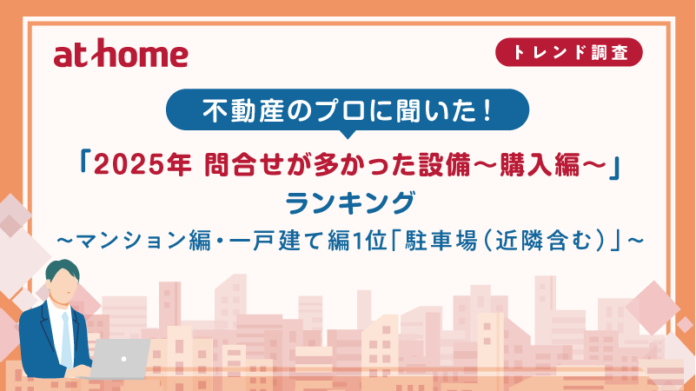 不動産のプロに聞いた！「2025年 問合せが多かった設備～購入編～」ランキングのメイン画像