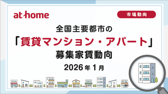 【アットホーム調査】全国主要都市の「賃貸マンション・アパート」募集家賃動向（2026年1月）のメイン画像