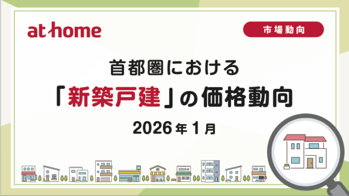 【アットホーム調査】首都圏における「新築戸建」の価格動向（2026年1月）のメイン画像