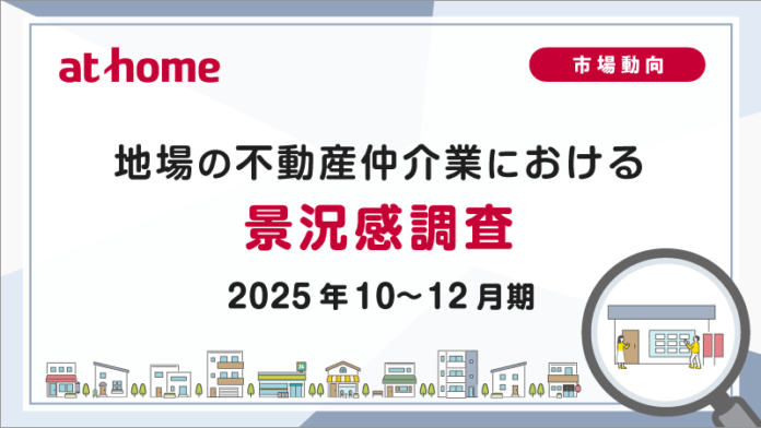 【アットホーム調査】地場の不動産仲介業における景況感調査（2025年10～12月期）のメイン画像
