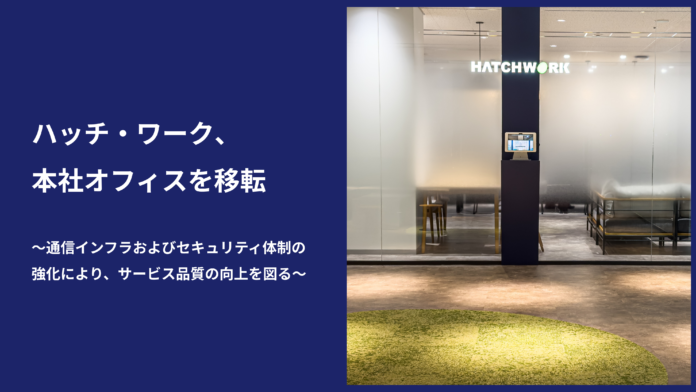 ハッチ・ワーク、本社オフィスを移転のメイン画像