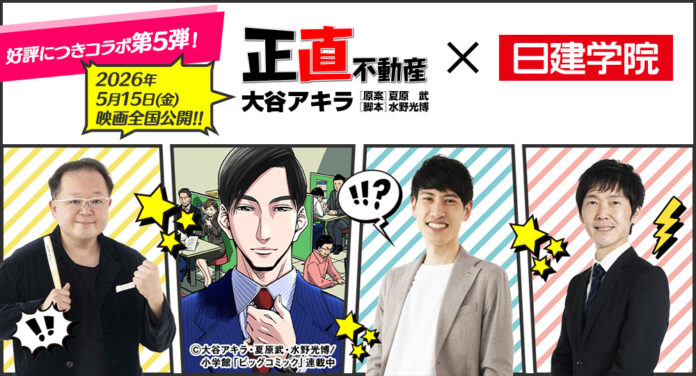 5月15日(金)に映画公開の人気漫画とコラボ第5弾！漫画『正直不動産』×日建学院 宅建特別講義を配信のメイン画像