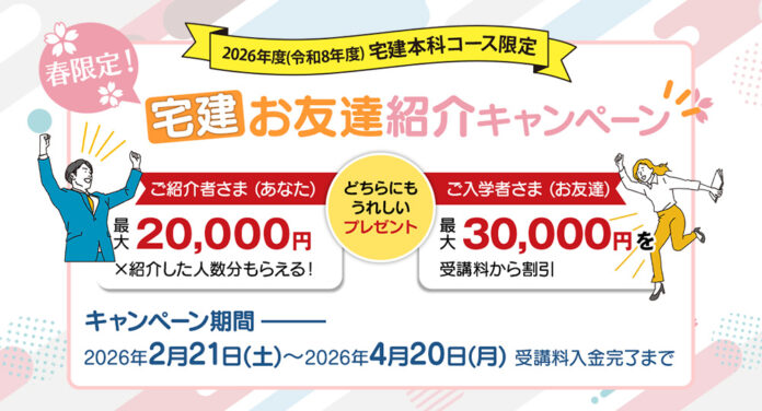 2026年度 宅建「お友達紹介キャンペーン」4月20日まで開催中！ご紹介者・ご入学者どちらにも嬉しいプレゼントのメイン画像