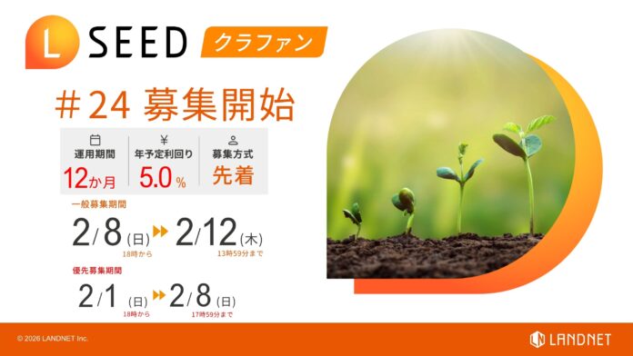「不動産クラウドファンディングLSEED＃24」２月８日（日）より一般募集開始！のメイン画像