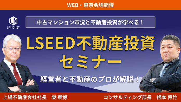 【上場企業 ランドネット主催】LSEED不動産投資セミナー開催決定！のメイン画像