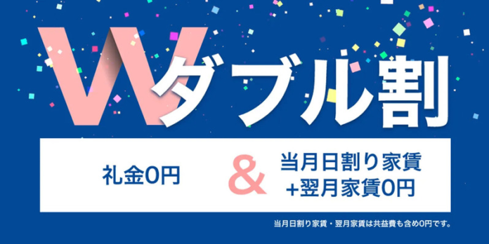 入居者様の新生活開始に伴う負担を軽減、「ダブル割」を実施のメイン画像