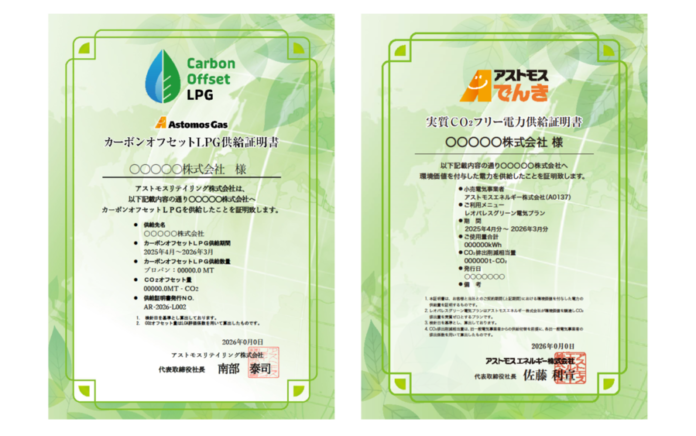 「カーボンオフセットLPG供給証明書」「実質CO₂フリー電力供給証明書」発行の開始のメイン画像