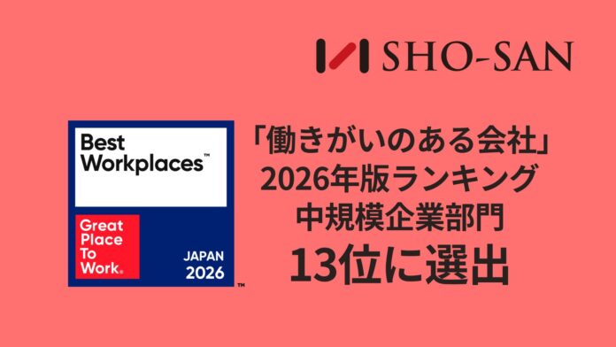 株式会社SHO-SAN、2026年版 「働きがいのある会社」ランキング 中規模部門13位に選出のメイン画像