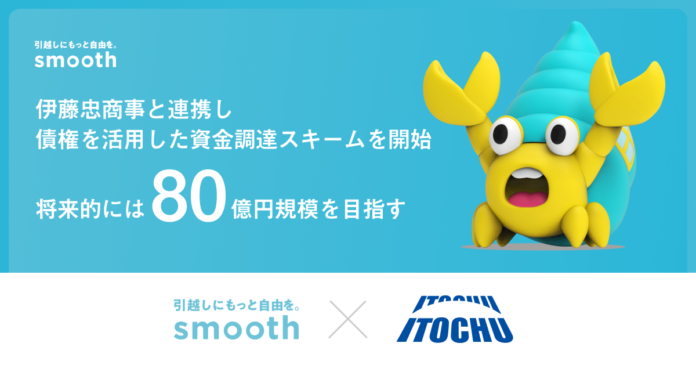 株式会社スムーズ、伊藤忠商事と連携し債権を活用した資金調達スキームを開始／将来的には80億円規模を目指すのメイン画像