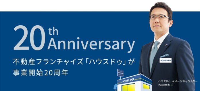 不動産フランチャイズ「ハウスドゥ」が事業開始20周年のメイン画像
