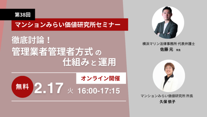 『徹底討論！管理業者管理者方式の仕組みと運用』2月17日（火）無料WEBセミナー（マンションみらい価値研究所）のメイン画像