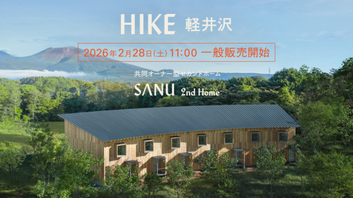 シェア別荘「SANU 2nd Home Co-Owners」、軽井沢に新拠点「HIKE 軽井沢」2月28日（土）販売開始のメイン画像
