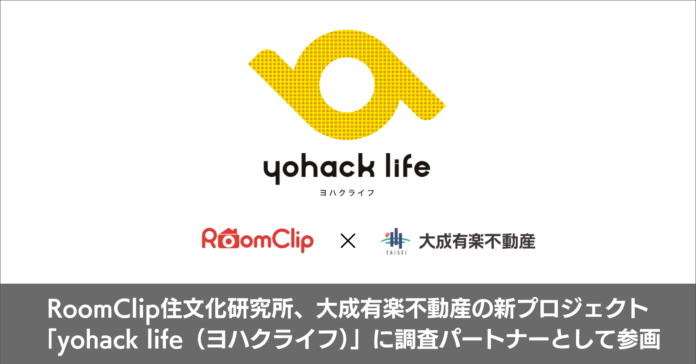 RoomClip住文化研究所、大成有楽不動産の新しい暮らし方提案プロジェクト「yohack life（ヨハクライフ）」に調査パートナーとして参画のメイン画像