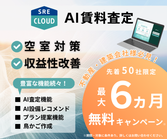 SREホールディングス株式会社が「SRE AI賃料査定 CLOUD」の無料キャンペーンを開始のメイン画像