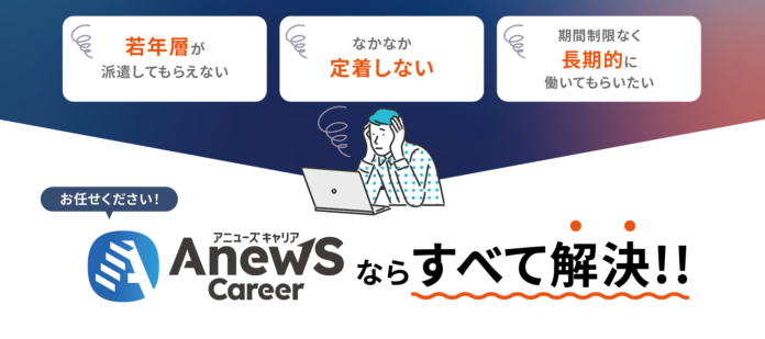 不動産業界の「若手採用難・定着難」に新たな選択肢　育成型正社員派遣「AnewS Career（アニューズキャリア）」を不動産領域で本格展開のメイン画像