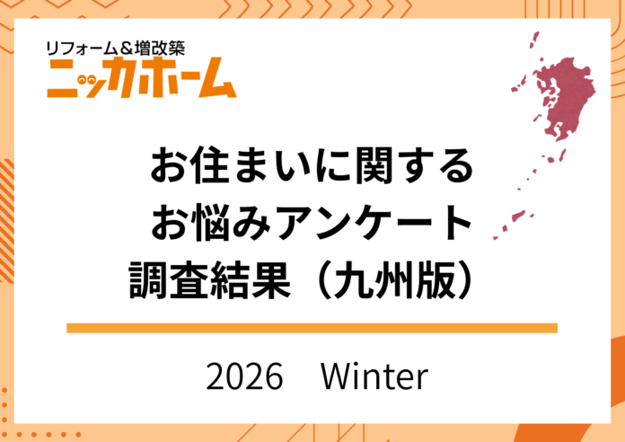 【2026年冬季九州版実施】お住まいに関するお悩みアンケート調査結果【OB・新規顧客143名に調査】のメイン画像