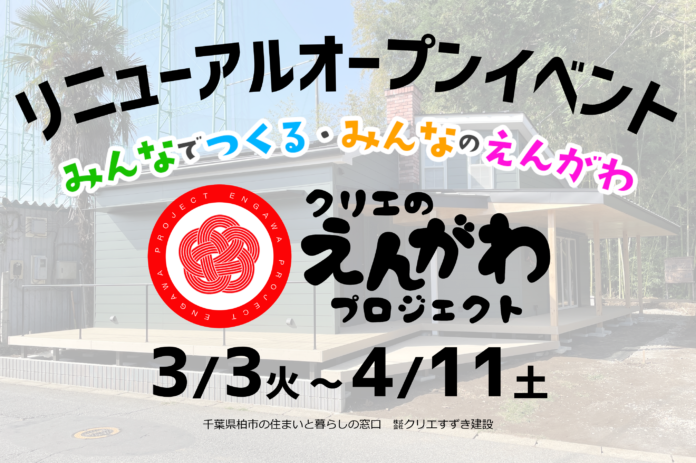 【千葉県柏市】みんなでつくる みんなのえんがわ 株式会社クリエすずき建設社屋 リニューアルオープンイベントを開催 3月3日(火) 〜 4月11日(土) 1日3組さま限定でご参加いただけますのメイン画像