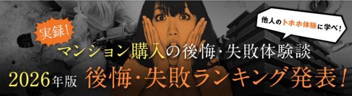 【住んでから気づいた！マンション購入で後悔したポイントは？】マンション購入の後悔・失敗ランキング2026年版公表のメイン画像