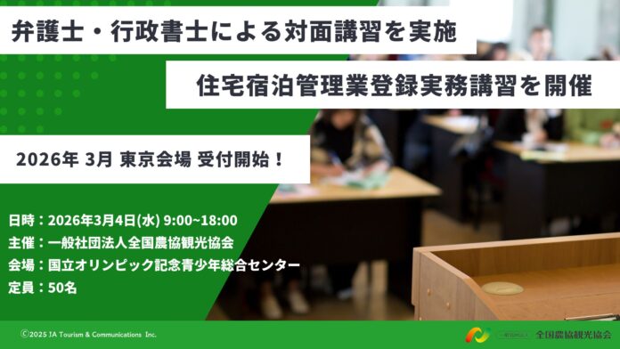 【好評につき追加日程決定！】「住宅宿泊管理業登録実務講習」を３月４日(水)に東京・渋谷で開催！のメイン画像