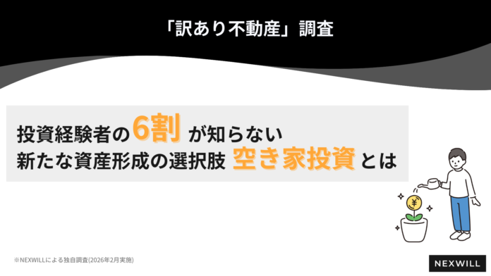 5人に2人が投資経験を持ついま、投資経験者※の6割が知らない新たな資産形成の選択肢「空き家投資」とは｜訳あり不動産調査のメイン画像