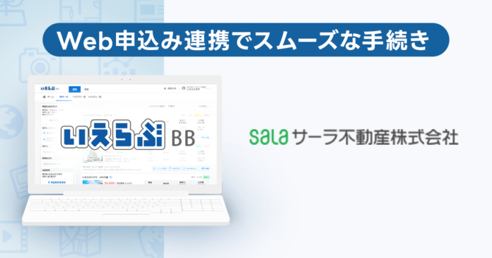 管理総数11,000件のサーラ不動産が、「いえらぶBB」でWeb申込みを開始！のメイン画像