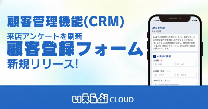 来店アンケートを刷新「顧客登録フォーム」を新規リリース！来店受付から追客・AI連携までをシームレスに｜いえらぶCLOUDのメイン画像