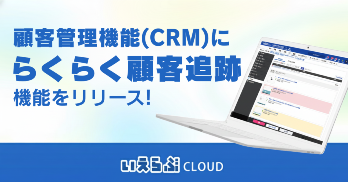 「らくらく顧客追跡」機能をリリース！｜いえらぶCLOUDのメイン画像