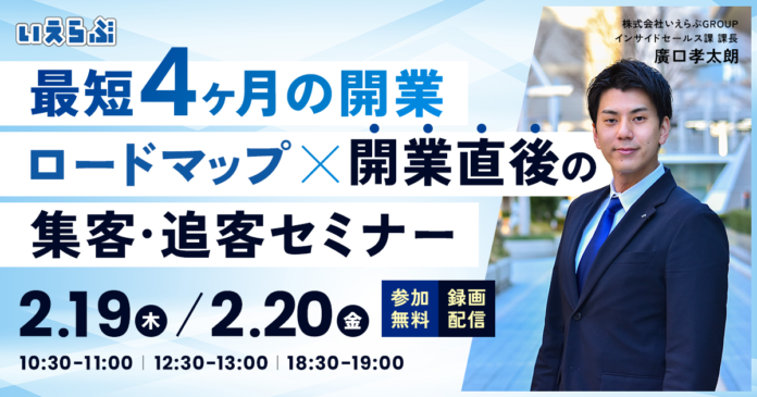 【不動産開業セミナー開催】最短4ヶ月の開業ロードマップ×開業直後の集客・追客セミナー｜いえらぶGROUPのメイン画像