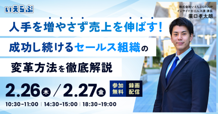 【売買仲介セミナー】人手を増やさず売上を伸ばす！成功し続けるセールス組織の変革方法を徹底解説｜いえらぶGROUPのメイン画像