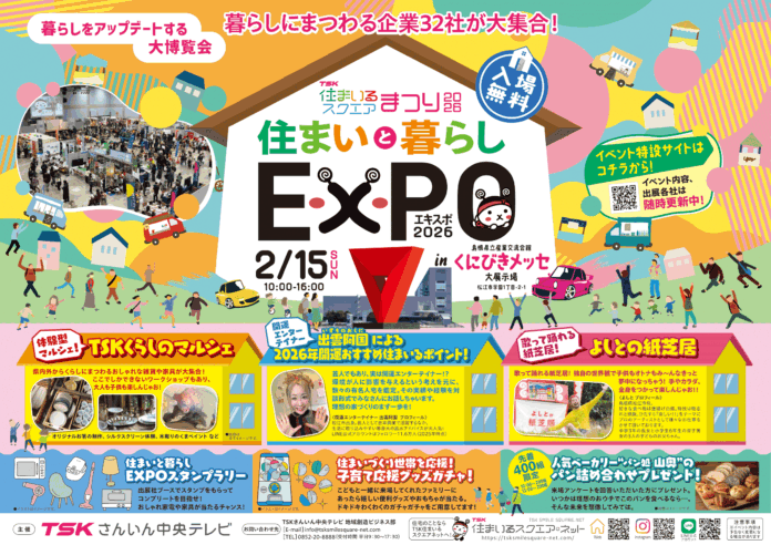 島根・鳥取で住宅を検討されている方、必見‼「TSK住まいるスクエアまつり‐住まいと暮らしEXPO2026‐」松江市くにびきメッセで2月15日開催のメイン画像