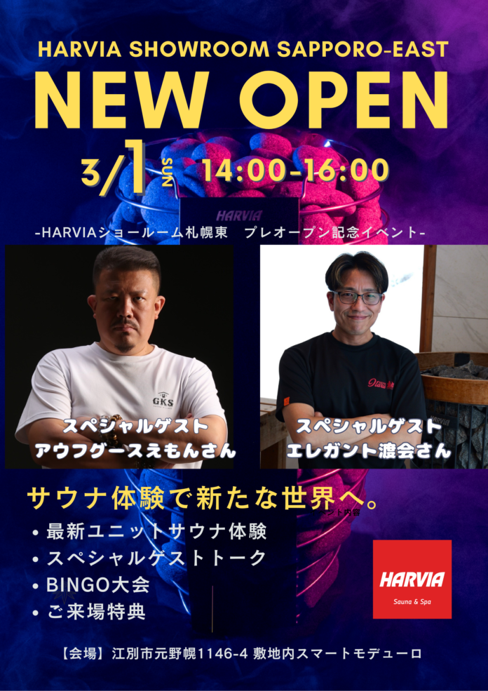 世界シェアNo.1サウナブランド「ハルビア」が札幌圏に上陸！江別市の札幌東ショールームにて3月1日にメディア向けプレオープンイベントを開催のメイン画像