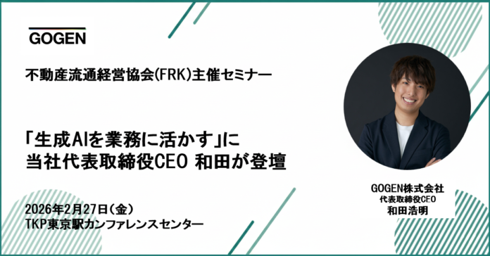 【2/27開催】不動産流通経営協会(FRK)主催セミナー 「生成AIを業務に活かす」に当社代表取締役CEO 和田が登壇のメイン画像